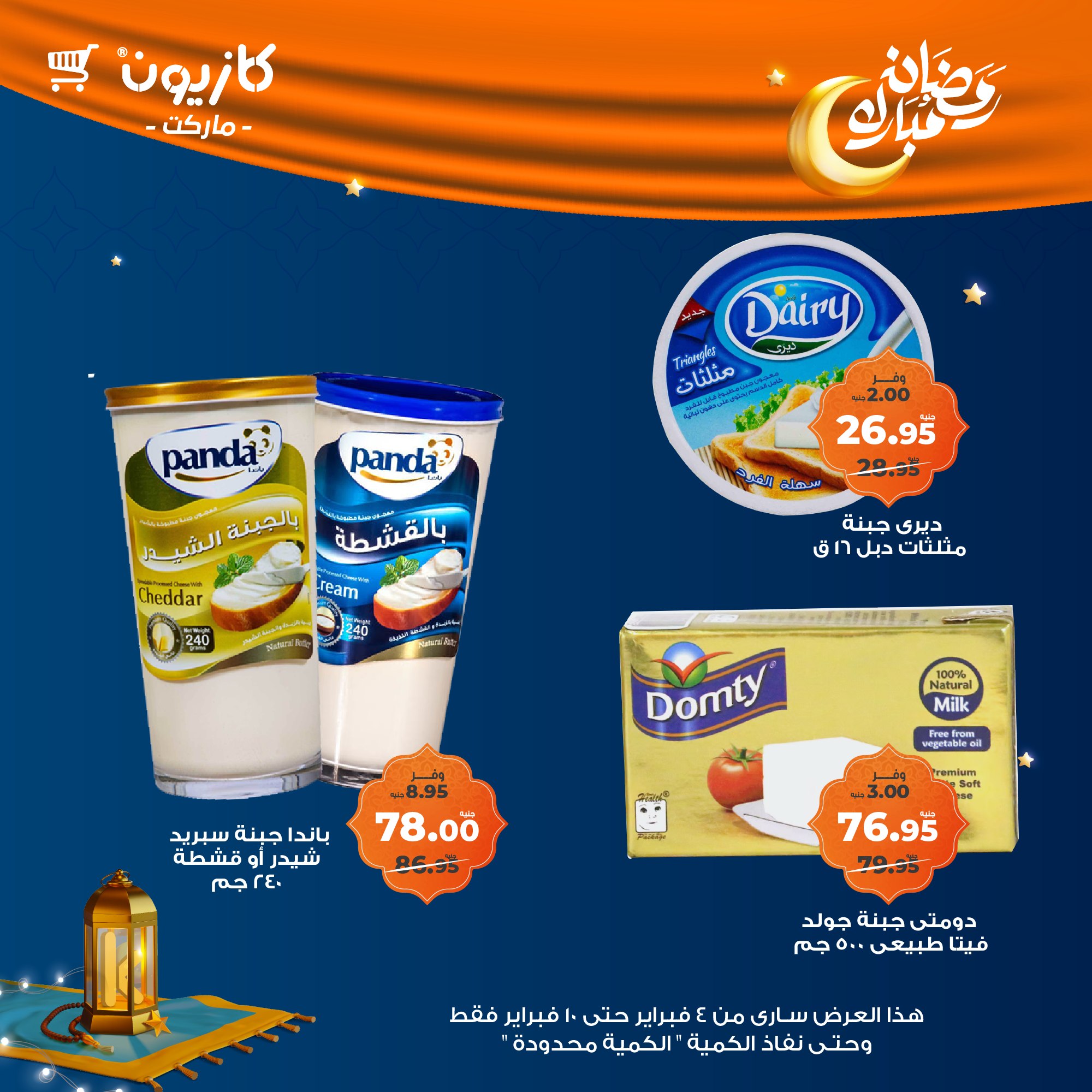 kazyon offers from 4feb to 10feb 2025 عروض كازيون من 4 فبراير حتى 10 فبراير 2025 صفحة رقم 32